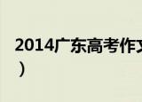 2014广东高考作文题目（2014广东高考作文）