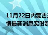 11月22日内蒙古通辽今日疫情详情及通辽疫情最新消息实时数据