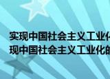实现中国社会主义工业化的根本保证—社会公有制（关于实现中国社会主义工业化的根本保证—社会公有制介绍）