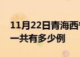11月22日青海西宁疫情最新情况及西宁疫情一共有多少例