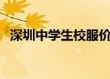 深圳中学生校服价格表（深圳中学生校服）