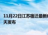 11月22日江苏宿迁最新疫情情况数量及宿迁疫情最新消息今天发布