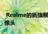  Realme的新旗舰拥有带矩形外壳的四后置摄像头