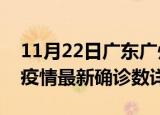 11月22日广东广州疫情新增病例详情及广州疫情最新确诊数详情