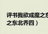 评书我欲成魔之东北乔49魂播讲（我欲成魔之东北乔四）