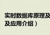 实时数据库原理及应用（关于实时数据库原理及应用介绍）