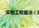 实物工程量法（关于实物工程量法介绍）