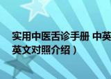 实用中医舌诊手册 中英文对照（关于实用中医舌诊手册 中英文对照介绍）