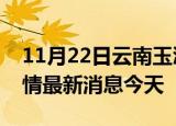 11月22日云南玉溪现有疫情多少例及玉溪疫情最新消息今天
