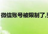 微信账号被限制了,要怎么样解开（微信账号）