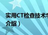 实用CT检查技术学（关于实用CT检查技术学介绍）