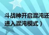 斗战神开启混沌还需要做任务吗（斗战神如何进入混沌模式）