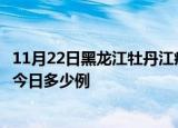 11月22日黑龙江牡丹江疫情最新情况统计及牡丹江疫情确诊今日多少例