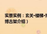 实景实例：玄关·楼梯·博古架（关于实景实例：玄关·楼梯·博古架介绍）
