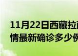 11月22日西藏拉萨疫情今天多少例及拉萨疫情最新确诊多少例