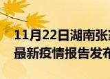 11月22日湖南张家界最新疫情状况及张家界最新疫情报告发布