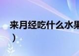 来月经吃什么水果好?（来月经吃什么水果好）