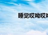 睡觉哎呦哎呦的叫（呼噜呦呦）