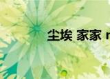 尘埃 家家 mp3（尘埃 家家）