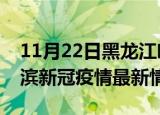 11月22日黑龙江哈尔滨疫情病例统计及哈尔滨新冠疫情最新情况