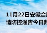 11月22日安徽合肥疫情新增确诊数及合肥疫情防控通告今日数据
