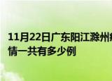 11月22日广东阳江滁州疫情总共确诊人数及阳江安徽滁州疫情一共有多少例