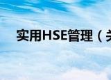 实用HSE管理（关于实用HSE管理介绍）