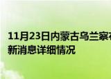11月23日内蒙古乌兰察布疫情最新通报表及乌兰察布疫情最新消息详细情况