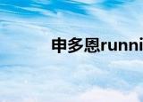 申多恩running man（申多恩）
