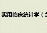 实用临床统计学（关于实用临床统计学介绍）