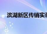滨湖新区传销实录（合肥滨湖新区传销）