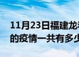 11月23日福建龙岩疫情今日最新情况及龙岩的疫情一共有多少例