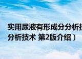 实用尿液有形成分分析技术 第2版（关于实用尿液有形成分分析技术 第2版介绍）