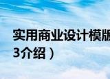 实用商业设计模版3（关于实用商业设计模版3介绍）