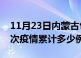 11月23日内蒙古包头疫情现状详情及包头这次疫情累计多少例