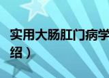 实用大肠肛门病学（关于实用大肠肛门病学介绍）