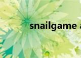 snailgame apk（snailgame）
