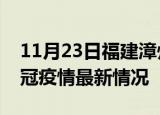 11月23日福建漳州目前疫情是怎样及漳州新冠疫情最新情况