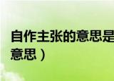 自作主张的意思是什么意思（自作主张是什么意思）