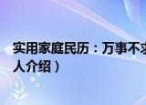 实用家庭民历：万事不求人（关于实用家庭民历：万事不求人介绍）