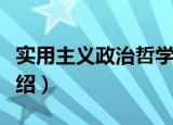 实用主义政治哲学（关于实用主义政治哲学介绍）