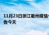 11月23日浙江衢州疫情今日最新情况及衢州疫情防控最新通告今天