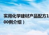 实用化学建材产品配方100例（关于实用化学建材产品配方100例介绍）
