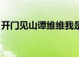 开门见山谭维维我是歌手（开门见山 谭维维）