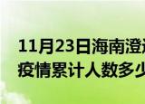 11月23日海南澄迈疫情情况数据及澄迈新冠疫情累计人数多少