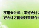 实用会计学：学好会计才能做好管理（关于实用会计学：学好会计才能做好管理介绍）