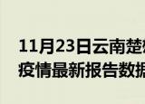 11月23日云南楚雄疫情最新数据消息及楚雄疫情最新报告数据
