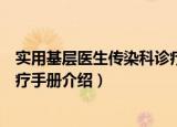 实用基层医生传染科诊疗手册（关于实用基层医生传染科诊疗手册介绍）