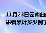 11月23日云南曲靖今日疫情数据及曲靖疫情患者累计多少例了