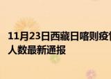 11月23日西藏日喀则疫情最新公布数据及日喀则疫情目前总人数最新通报